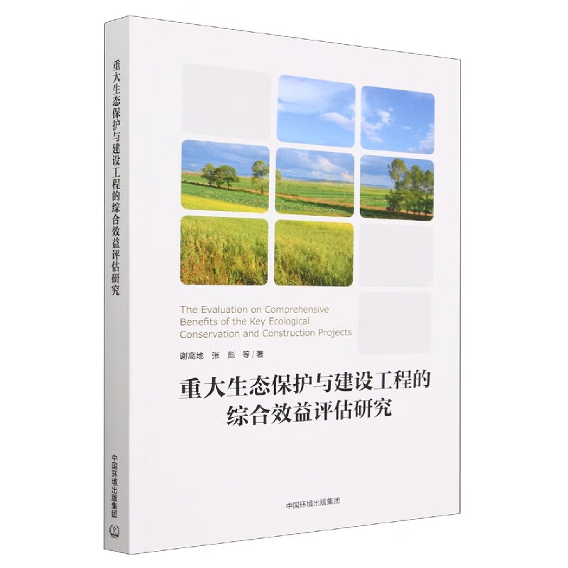 重大生态保护与建设工程的综合效益评估研究属于什么档次？