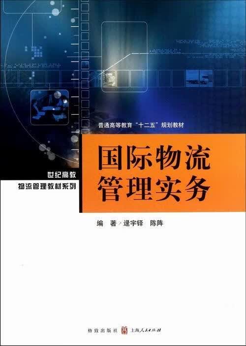 国际物流管理实务/逯宇铎/管理/9787543222489