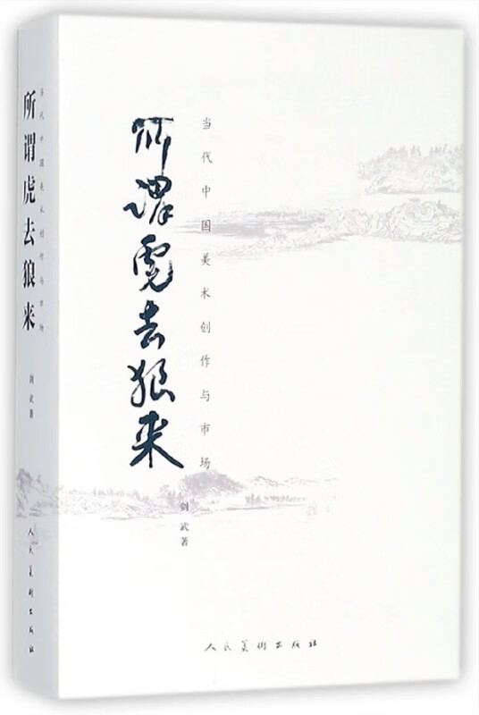 所谓虎去狼来(当代中国美术创作与市场)(精)