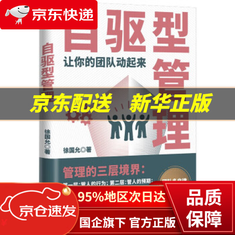 自驱型管理(让你的团队动起来) 徐国允 