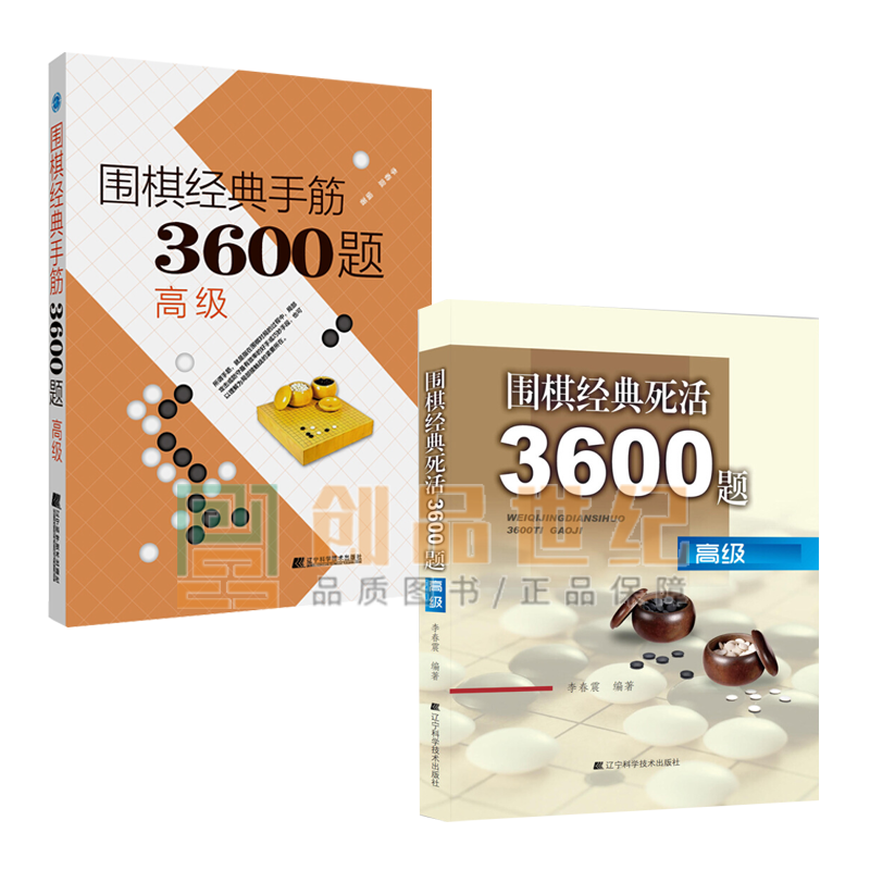 围棋经典死活3600题-高级+围棋经典手筋3600题-高级2册 围棋工具书 棋牌运动书籍