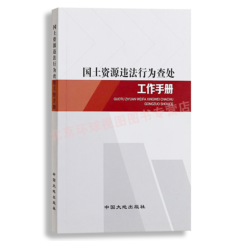 正版 国土资源违法行为查处工作手册 地质出版社 9787802469549