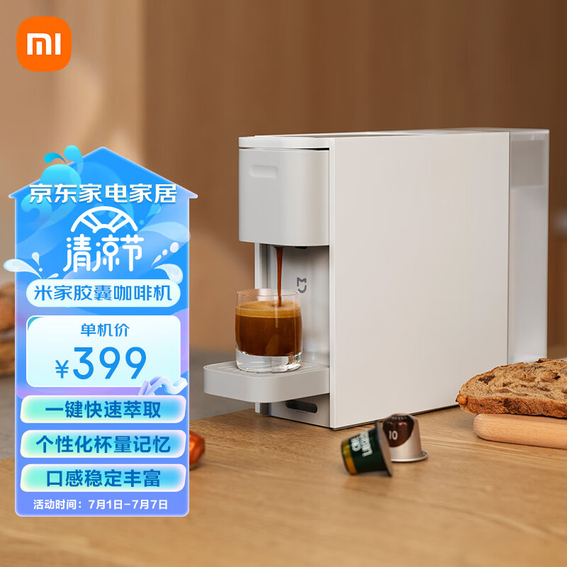 米家 小米胶囊咖啡机全自动家用 便携 意式美式浓缩一键萃取 随机权益赠送20粒胶囊咖啡