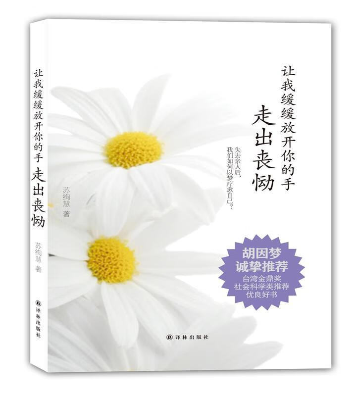 让我缓缓放开你的手:走出丧恸 ,苏绚慧 9787544763011 译林出版社