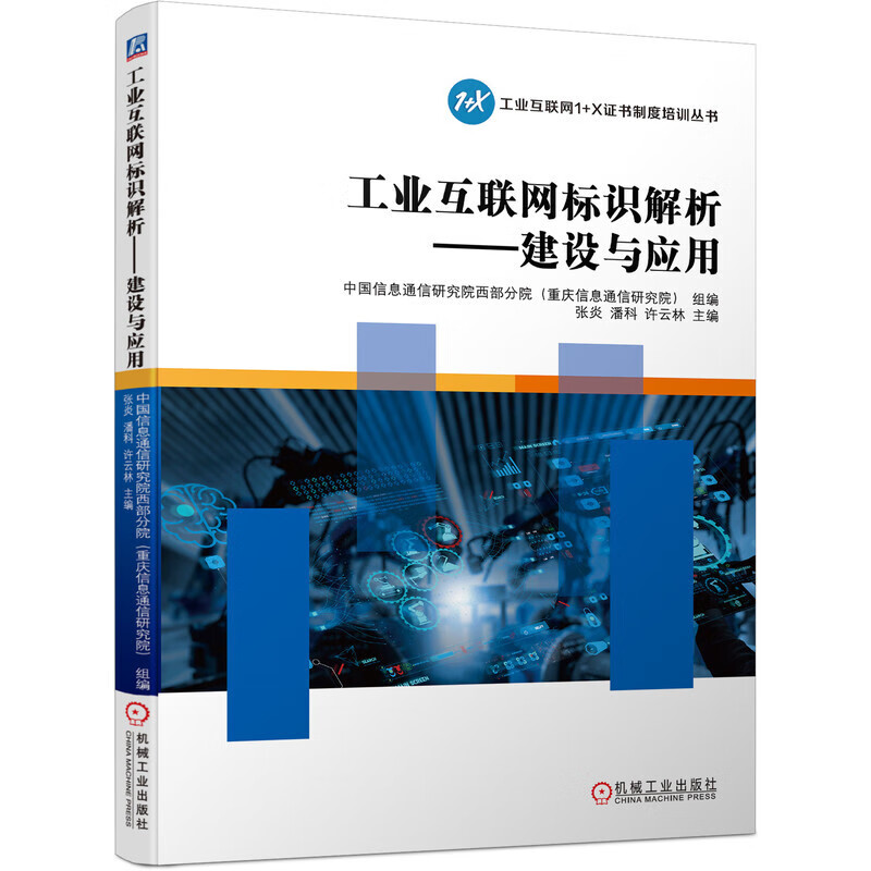 工业互联网标识解析 建设与应用 工业互联网1 X证书制度培训丛书 工业互联网相关基础知识 标识解析赋码流程 自动化技术