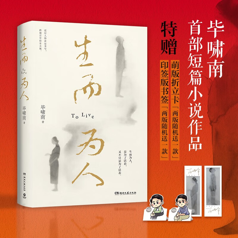 生而为人（生而为人是为了活着，又不只是为了活着！继《在你们离开以前》大热后，毕啸南全新人性小说作品）