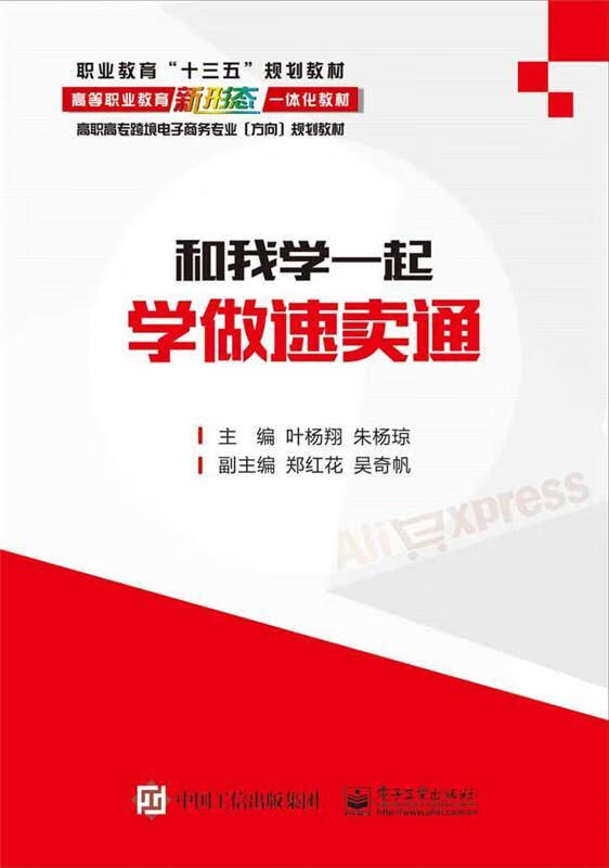 起学做速卖通 叶杨翔 电子工业出版社 9787121321528 大中专教材教辅