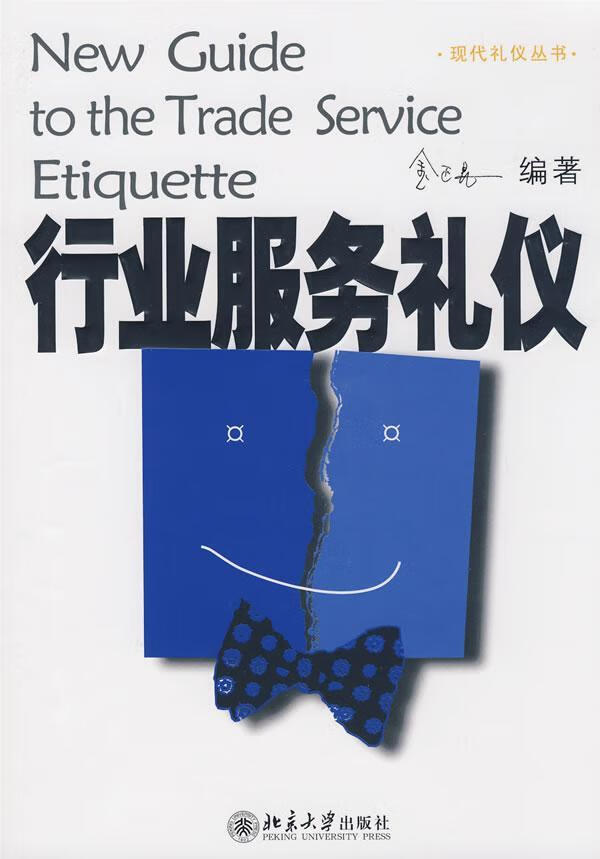 行业服务礼仪 金正昆 励志与成功 9787301150214