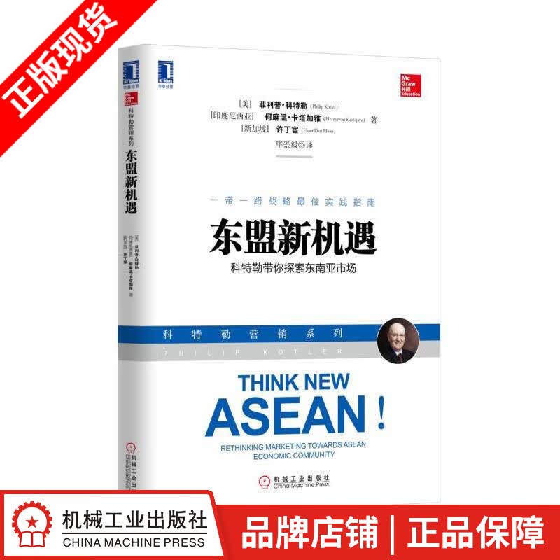 【特】东盟新机遇：科特勒带你探索东南亚市场 菲利普 科特勒（Phili|231077