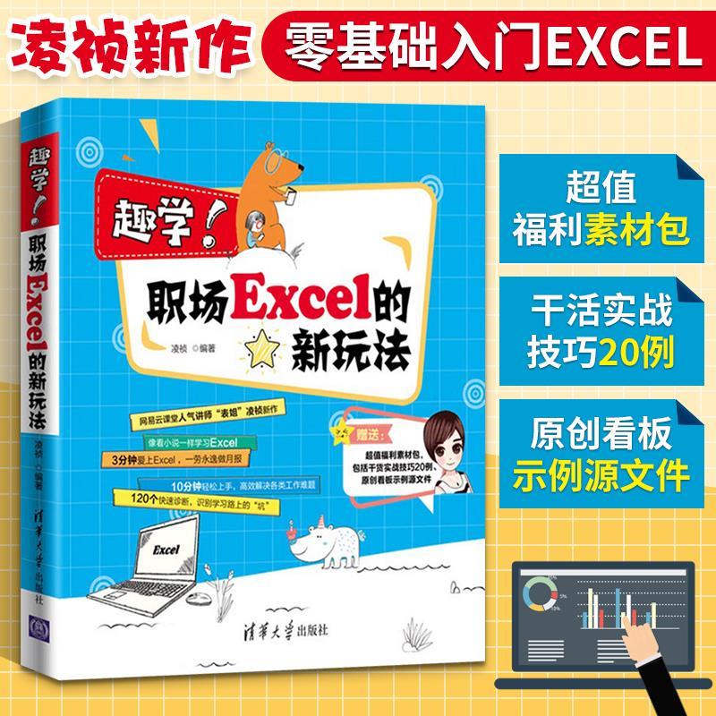 职场excel的新玩法凌祯 excel函数公式大全零基 式大全零基