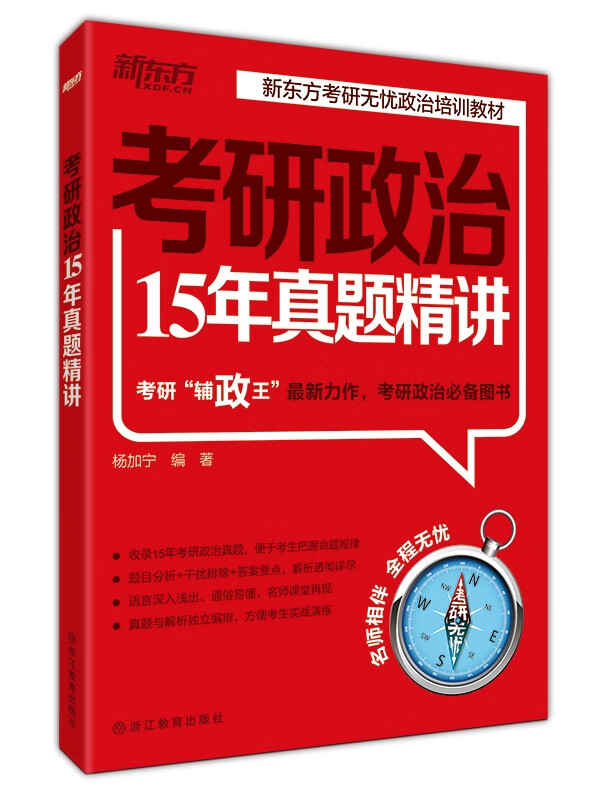 考研政治15年真题精讲 杨加宁著【放心选购】