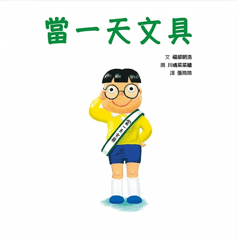 预售 当一天文具 幽默童话插画绘本激发孩子想像力亲子教养课外读物儿童书籍 台版原版 港台图书