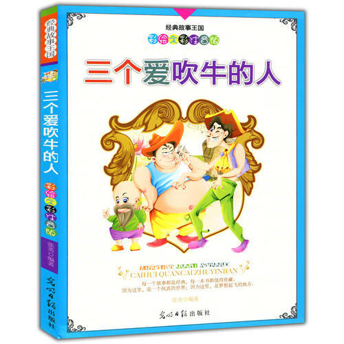三个爱吹牛的人【正版图书,放心购买】