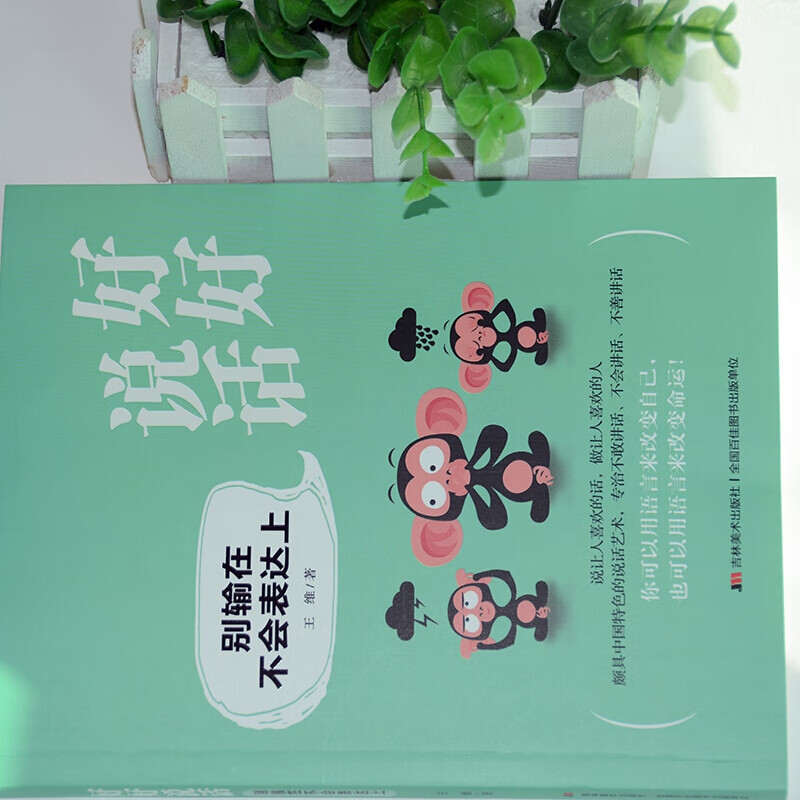 好好说话:别输在不会表达上