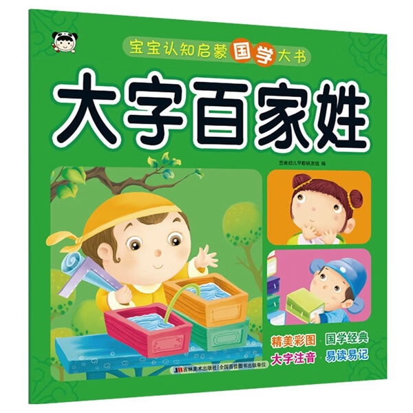 宝宝认知启蒙国学大书·大字百家姓