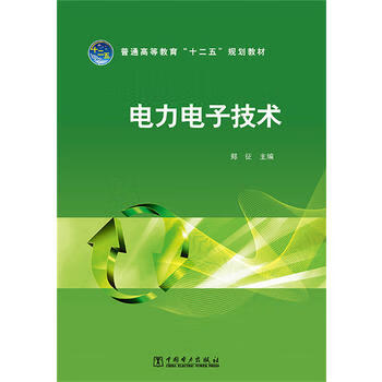 普通高等教育“十二五”规划教材 电力电子技术 郑征 主编