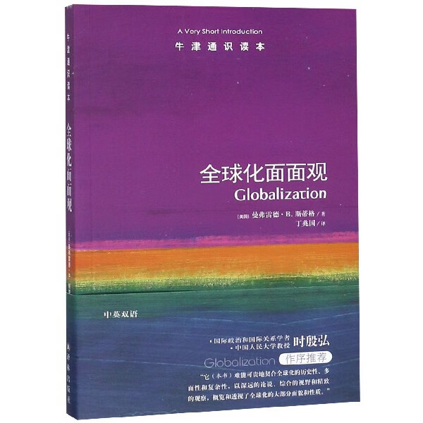 【新华书店正版】正版书 全球化面面观/牛津通识读本 正版图书籍