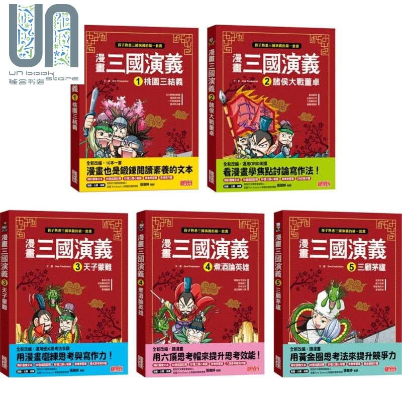 漫画三国演义套书 第1至5册 港台原版 One Production 三采 知识学习漫画