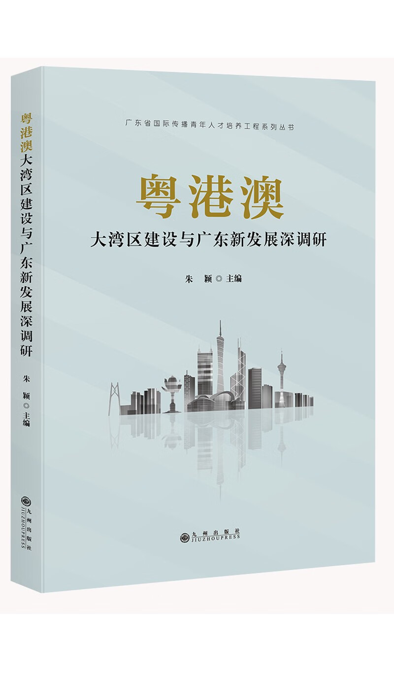 粤港澳大湾区建设与广东新发展深调研