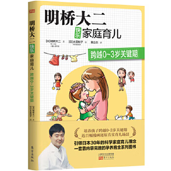 明桥大二快乐家庭育儿:跨越0～3岁关键期