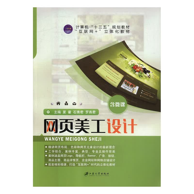 网页美工设计 夏霍,石秀君,罗燕君