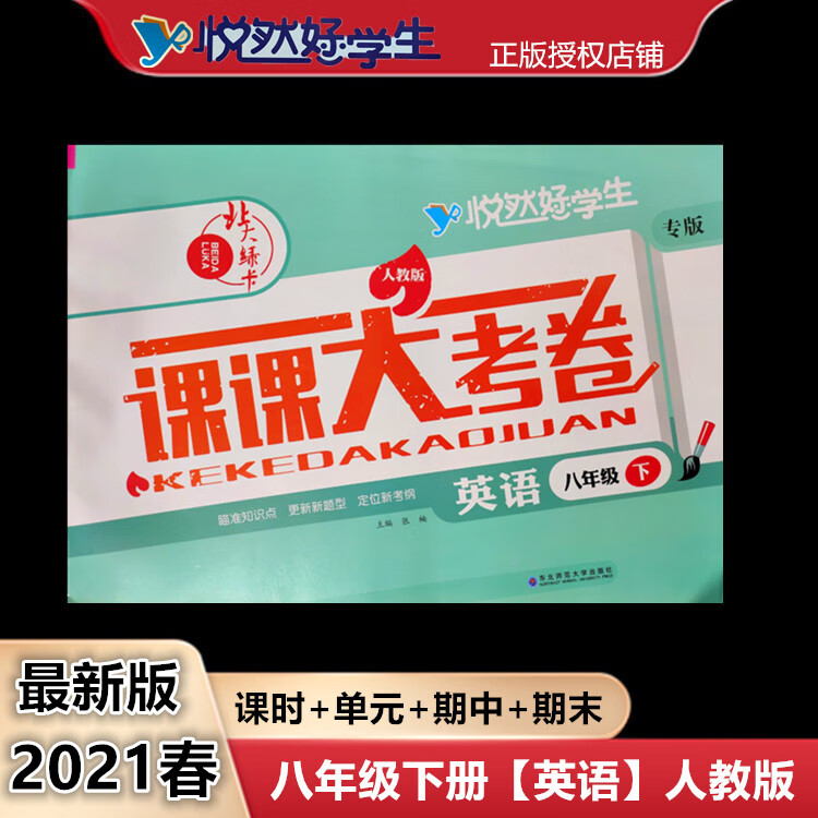 2022【8年英下rj】课课大考卷北大绿卡英语8/八年级下册人教版 8年下