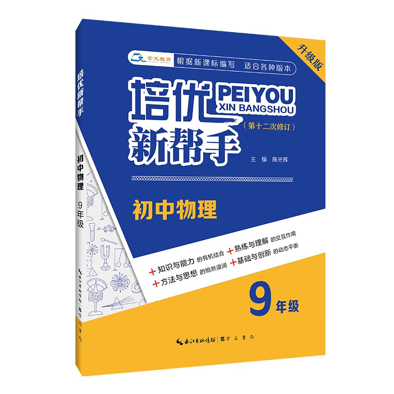 正版现货 培优新帮手·初中物理9年级（第3版） 陈光辉 崇文书局