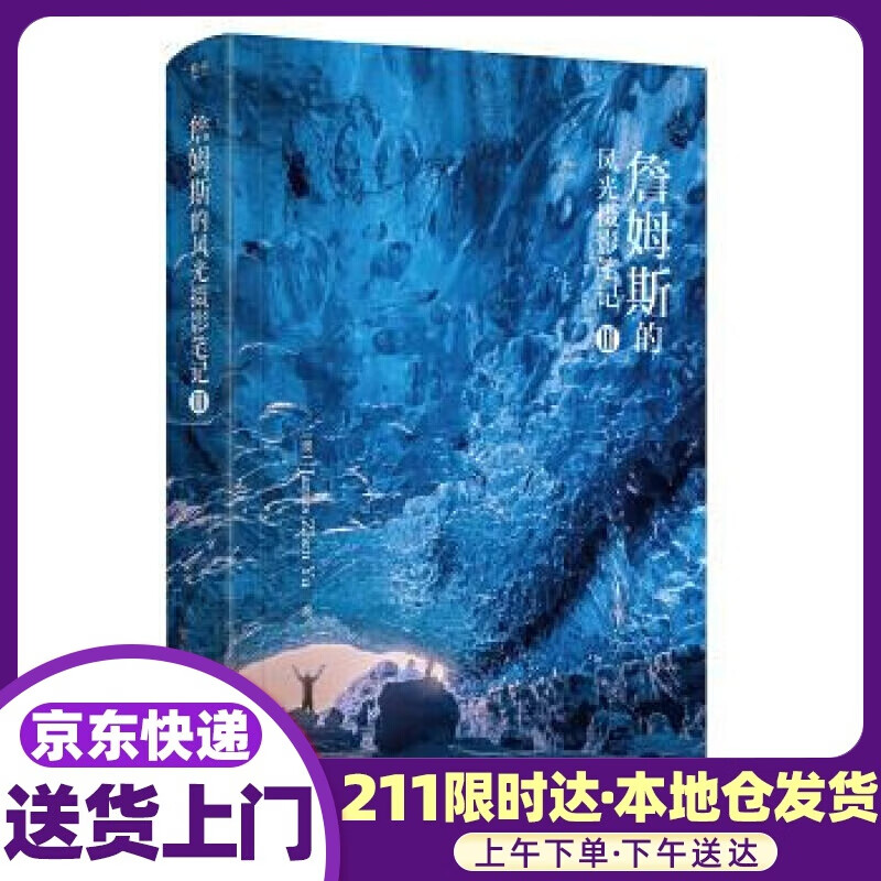 签章版--詹姆斯的风光摄影笔记III (澳大利亚)JamesZhenYu(于震) 电子工业出版社