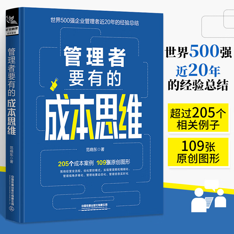 管理者要有的成本思维 企业管理商业思维 