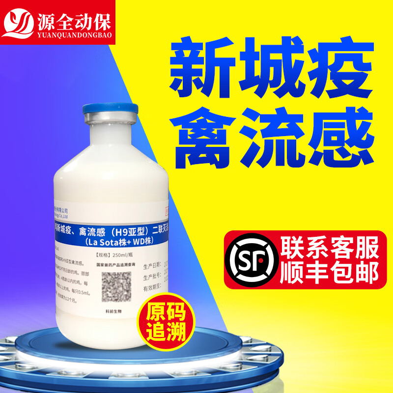 源全动保鸡疫苗鸽子疫苗鸭鹅疫苗科前生物新流二联灭活疫苗新城疫禽流感 科前新流二联250ml/瓶高性价比高么？