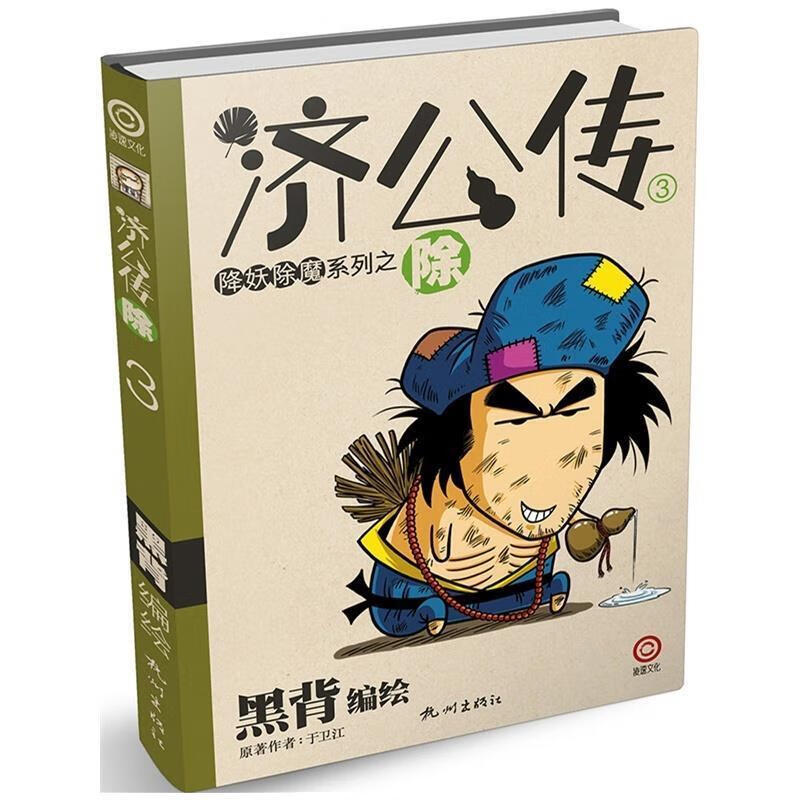 济公传3:除 9787807588375 于卫江 著,黑背 绘 杭州出版社