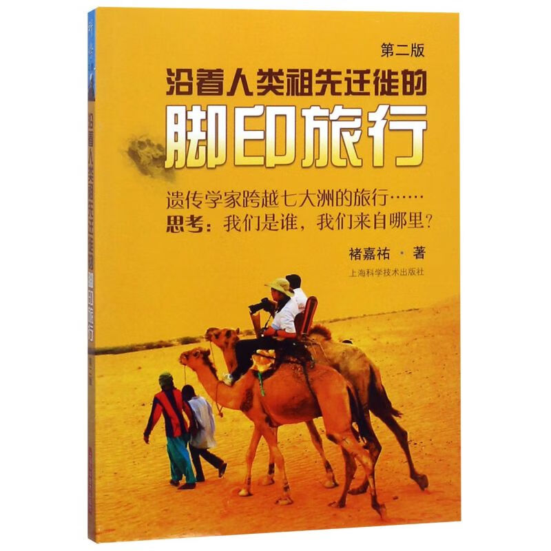 沿着人类祖先迁徙的脚印旅行(第2版)