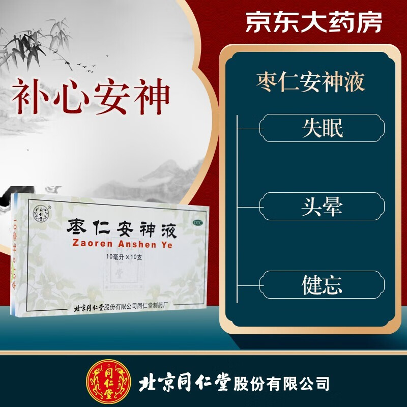 北京同仁堂 枣仁安神液 10ml*10支 补心安神 .