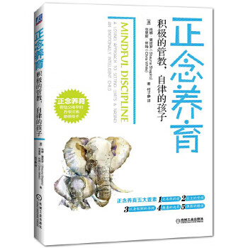 保证正版 正念养育:积极的管教,自律的孩子【美】肖娜·夏皮罗,何子