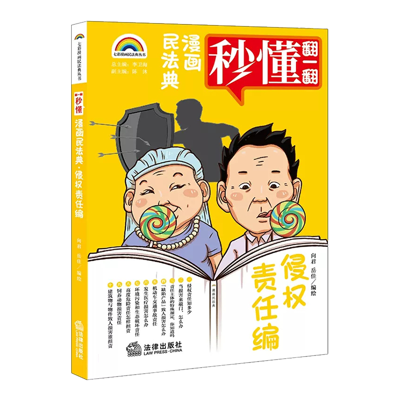漫画民法典 侵权责任编 向君,岳佳 著 
