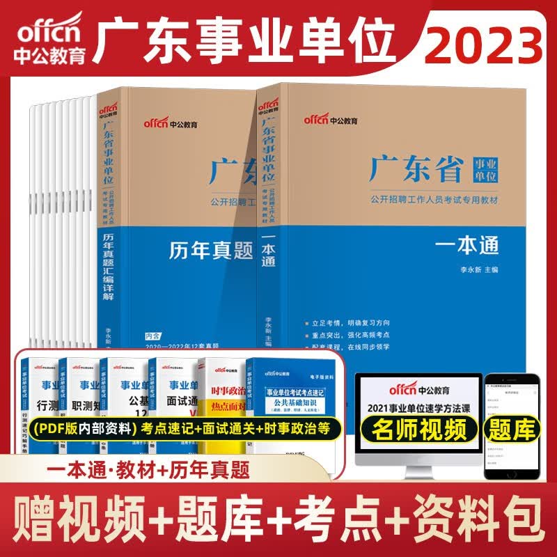 中公2023年广东省事业单位招聘考试用书综合类通用能力测试公基行测职测 广东省事业单位 教材+历年真题
