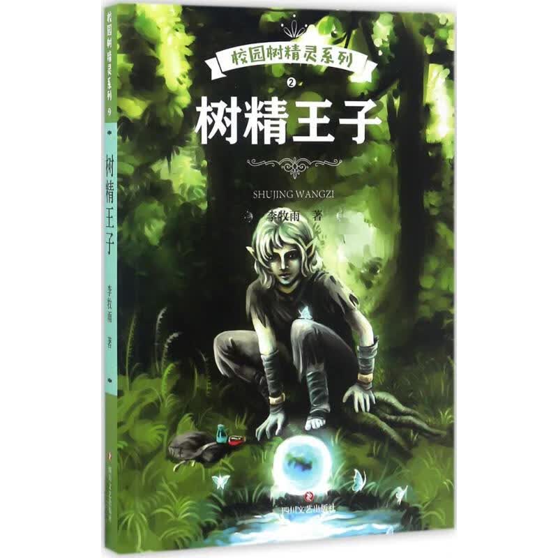 校园树精灵(2)树精王子 幼儿图书 早教书 故事书 儿童书籍 李牧雨 著