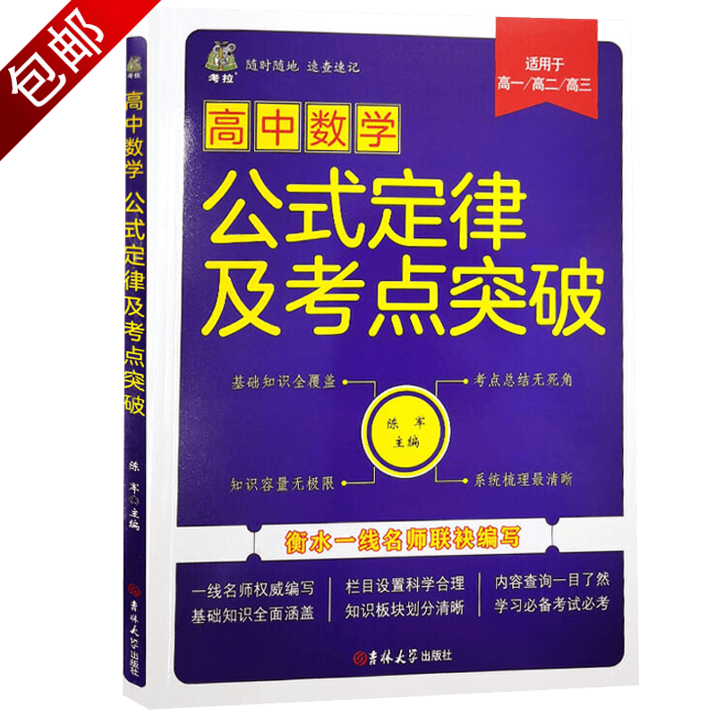 高中基础知识考点突破技巧学习方法 高中数学公式定律及考点突破 适用于高一至高三