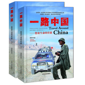 一路中国-怒放生命的壮游
