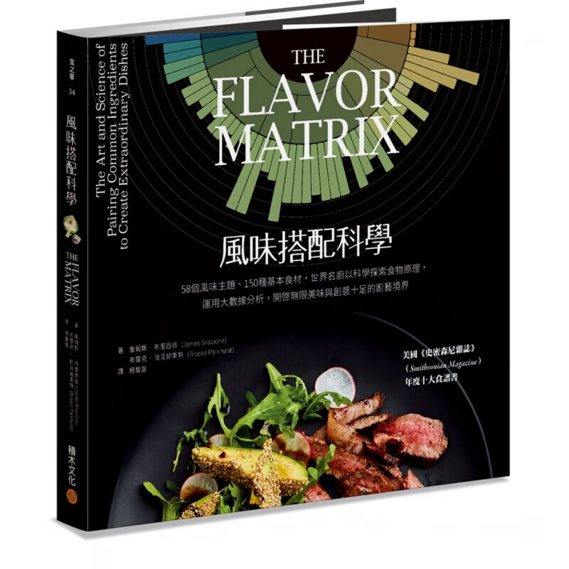 预订台版 风味搭配科学 58个风味主题150种基本食材世界名厨以科学探索食物原理