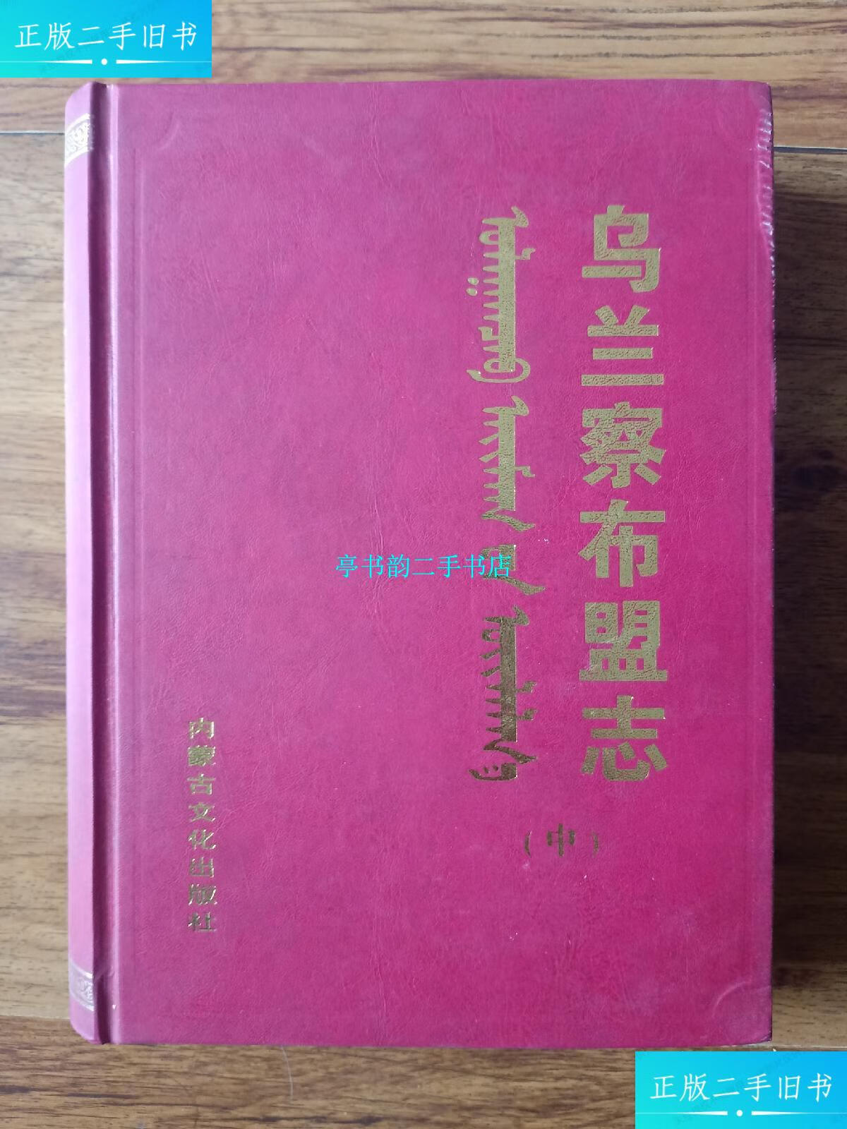 【二手9成新】乌兰察布盟志(中) /乌兰察布盟地方志编纂委员会 内蒙古
