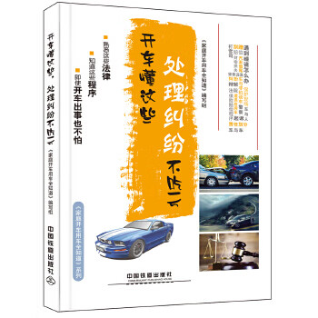 开车懂这些，处理纠纷不吃亏【正版图书】