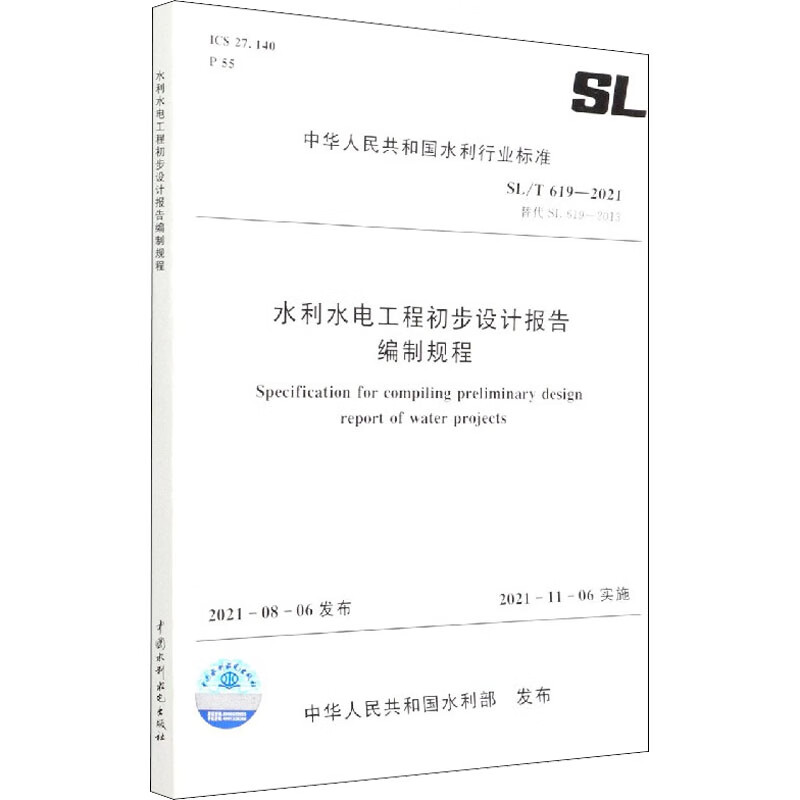 水利水电工程初步设计报告编制规程 SL/T 619-2021 替代 SL 619 图书