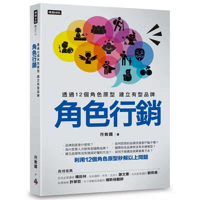 预售 原版进口书 符敦国角色营销：透过12个角色原型 建立有型品牌时报出版