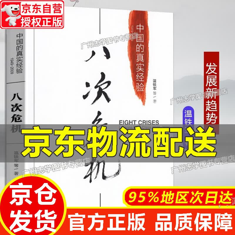 【京东配送正版】正版温铁军全套作品 告别百年激进+八次危机+去依附+乡建笔记+我们的生态化+解构现代化+居危思危+全球化与国家竞争+从农业1.0到农业4.0 八次危机：中国的真实经验1949-2009