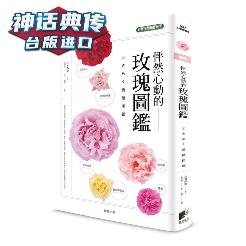 现货 怦然心动的玫瑰图鉴 晨星书 元木春美原台正版繁体中文版进口图书