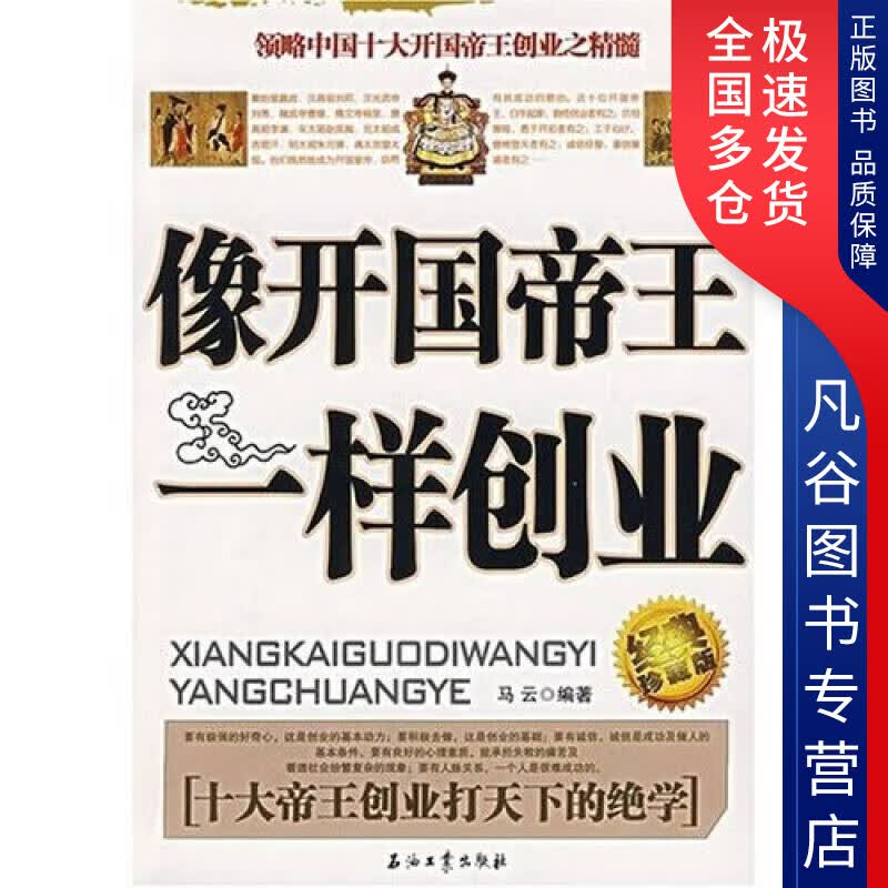 【正版书】像开国帝王一样创业