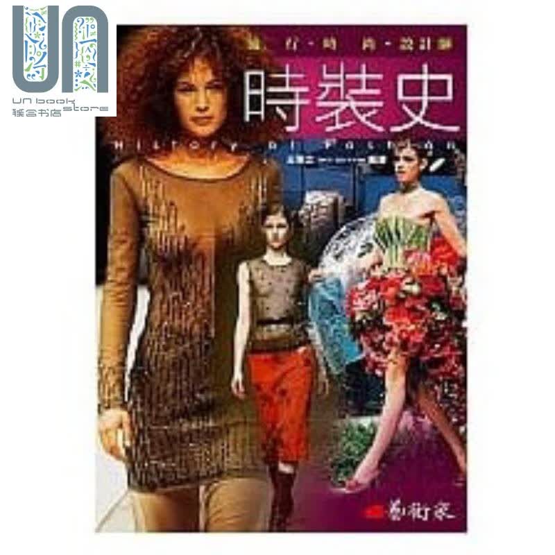 时装史 港台原版 王受之 艺术家