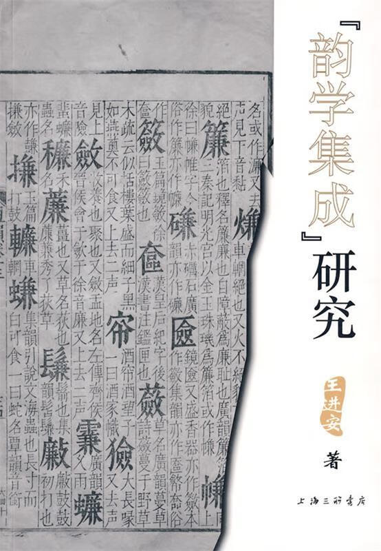 《韵学集成》研究 王进安 著 上海三联书店 9787542630162