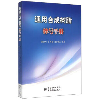 通用合成树脂牌号手册